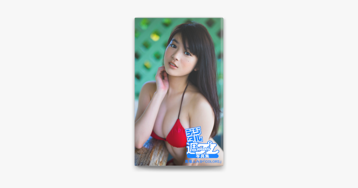 デジタル週プレ写真集 馬場ふみか Colors On Apple Books