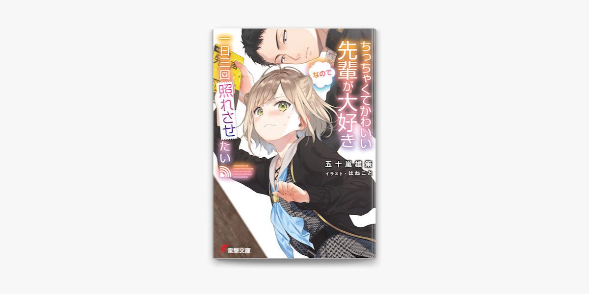 ちっちゃくてかわいい先輩が大好きなので一日三回照れさせたい On Apple Books