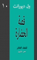 قصة الحضارة – الأول (١٠/١٠)