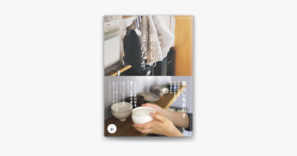 Apple Booksで暮らしのまんなか Vol 31を読む