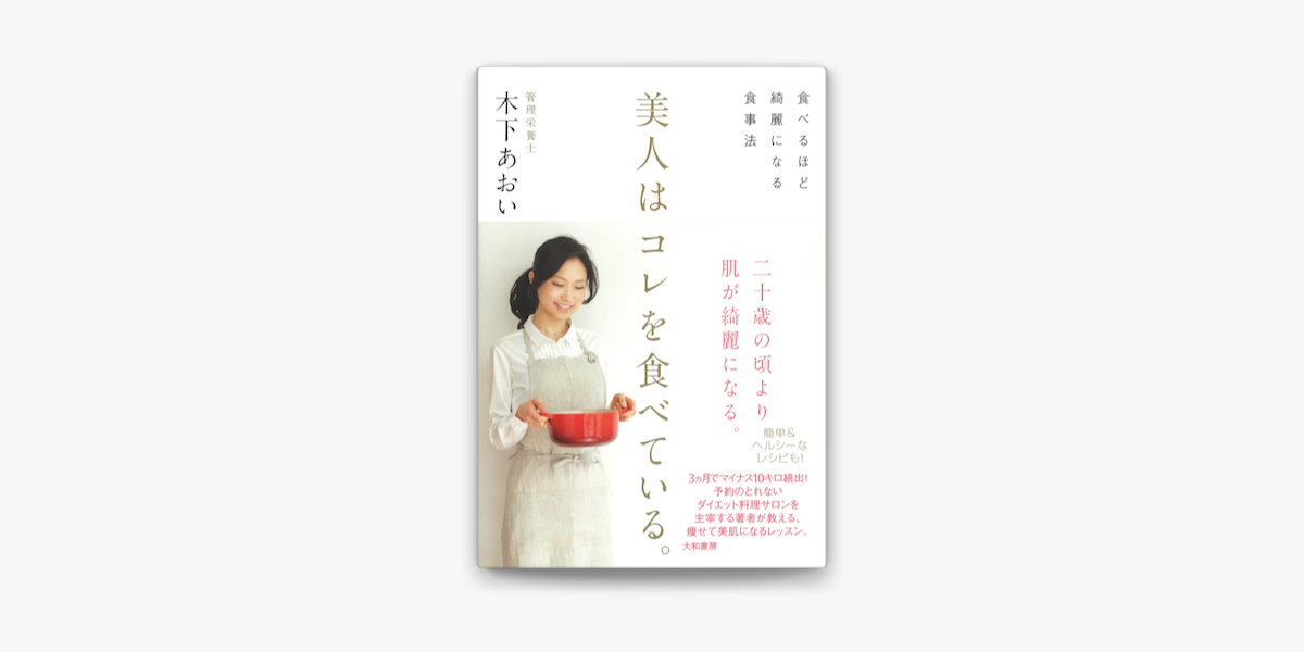 Apple Booksで美人はコレを食べている を読む