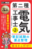 電気教科書 第二種電気工事士 出るとこだけ!筆記試験の要点整理 第2版 - 早川義晴 & 鬼島信治