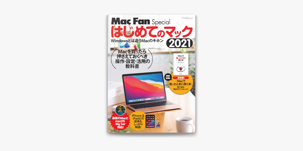 新作販売 Mac Fan Special はじめてのマック 2017 Windowsとは…