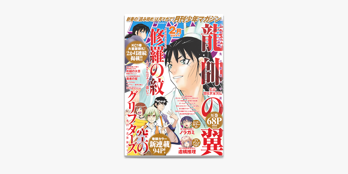Apple Booksで月刊少年マガジン 21年2月号 21年1月6日発売 を読む