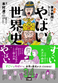 東大名誉教授がおしえる やばい世界史 - 本村凌二, 滝乃みわこ, 和田ラヂヲ & 亀