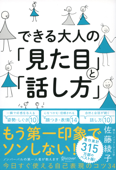 できる大人の「見た目」と「話し方」 - 佐藤綾子