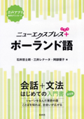 ニューエクスプレスプラス ポーランド語 - 石井哲士朗, 三井レナータ & 阿部優子