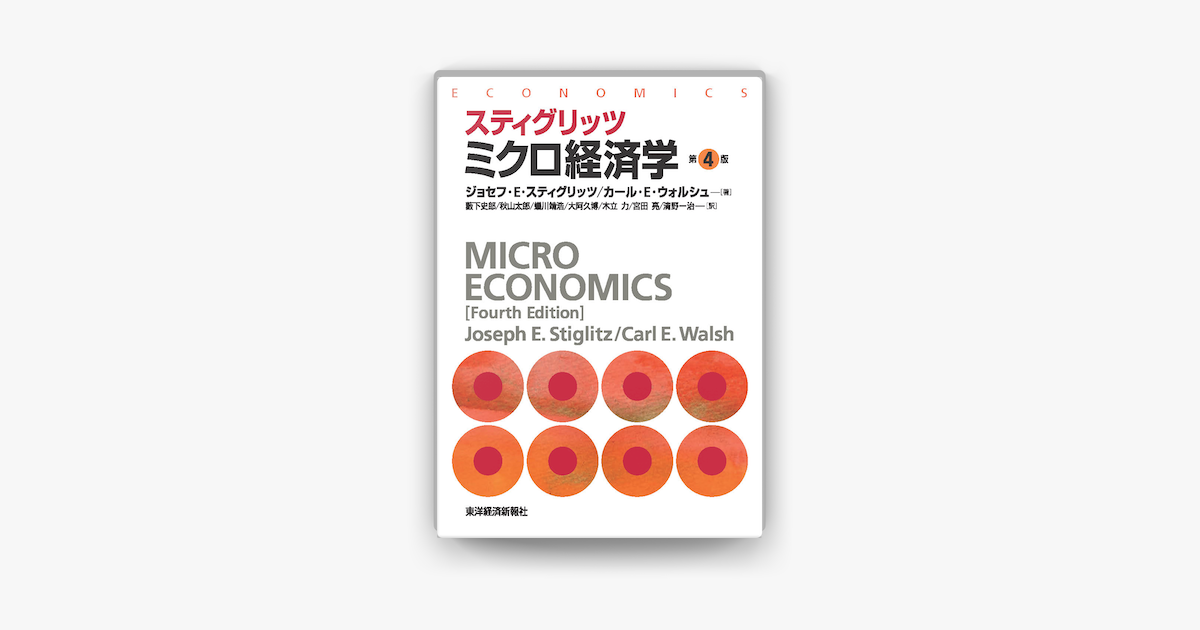 Apple Booksでスティグリッツ ミクロ経済学 第4版 を読む