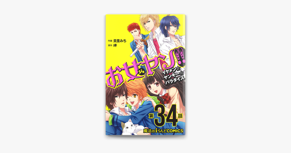 お女ヤン イケメン ヤンキー パラダイス 第34話 On Apple Books