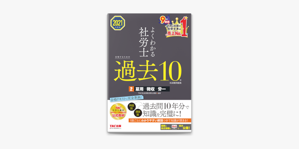 21年度版 よくわかる社労士 合格するための過去10年本試験問題集2 雇用 徴収 労一 Tac出版 On Apple Books