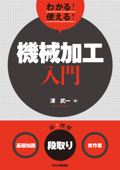 わかる!使える!機械加工入門〈基礎知識〉〈段取り〉〈実作業〉 - 澤武一