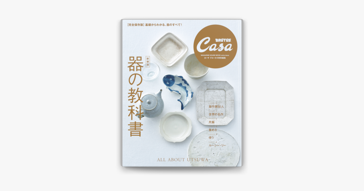 Apple Booksでcasa Brutus特別編集 新装版 器の教科書を読む Apple Booksでcasa Brutus特別編集 新装版 器の教科書を読む