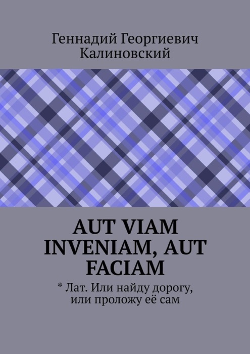 Aut viam inveniam, aut faciam