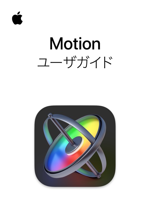 Motion ユーザガイド