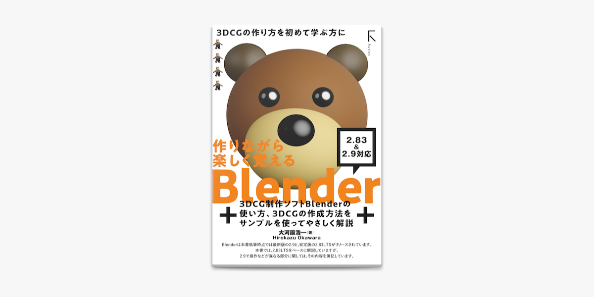 作りながら楽しく覚える Blender 2 lts 準拠 2 9 対応 On Apple Books