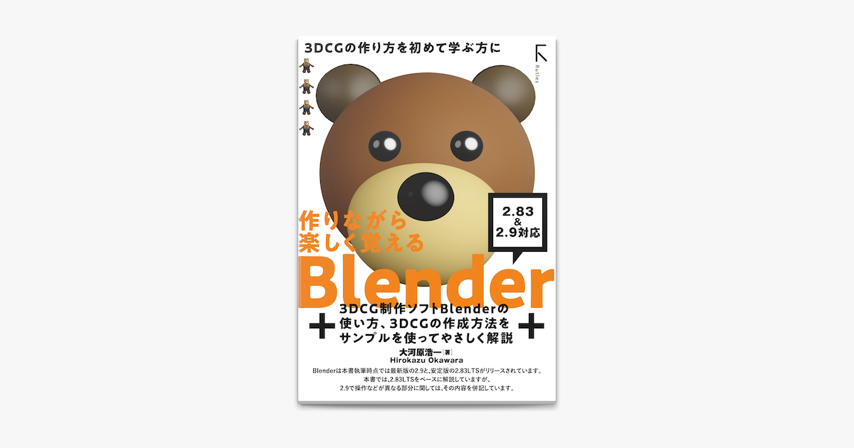 Apple Booksで作りながら楽しく覚える Blender 2 lts 準拠 2 9 対応を読む