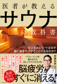 医者が教えるサウナの教科書―――ビジネスエリートはなぜ脳と体をサウナでととのえるのか? - 加藤容崇