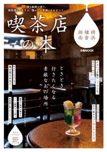 喫茶店の本 横浜・鎌倉・湘南 Book Cover