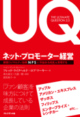 ネット・プロモーター経営―顧客ロイヤルティ指標 NPS で「利益ある成長」を実現する - フレッド・ライクヘルド, ロブ・マーキー, 森光威文, 大越一樹 & 渡部典子