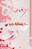كتاب 100 رسالة حب لـ نزار قباني - ABDU BUTAYLI