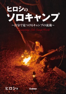 ヒロシのソロキャンプ Book Cover