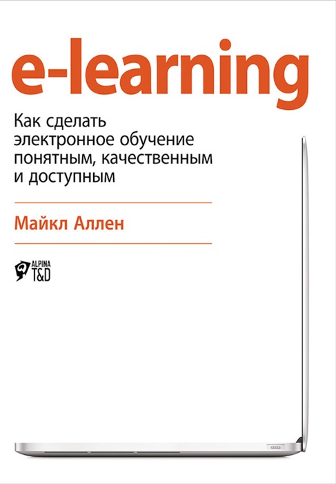 E-Learning: Как сделать электронное обучение понятным, качественным и доступным