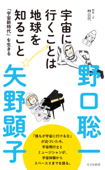 宇宙に行くことは地球を知ること~「宇宙新時代」を生きる~ - 野口聡一, 矢野顕子 & 林公代