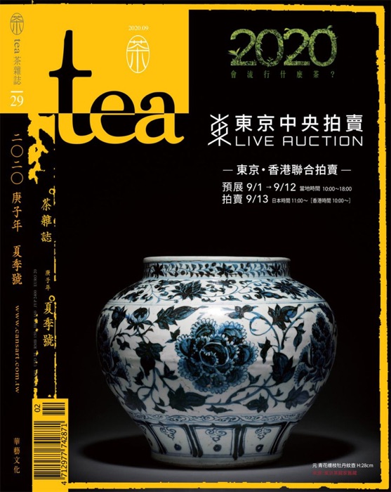 Tea.茶雜誌 夏季號/2020 第29期