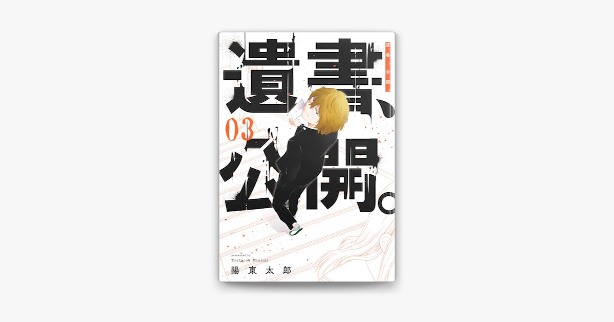 遺書 公開 3巻 On Apple Books