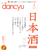 dancyu 2019年3月号 - dancyu編集部