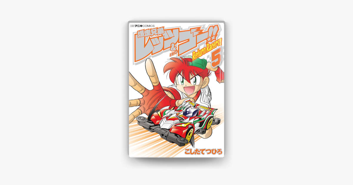 爆走兄弟レッツ ゴー Return Racers 5 On Apple Books