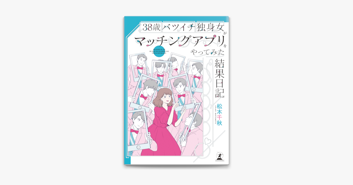 Apple Booksで38歳バツイチ独身女がマッチングアプリをやってみた結果日記を読む