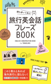 持ち歩いて安心! 旅行英会話フレーズBOOK - 西東社編集部