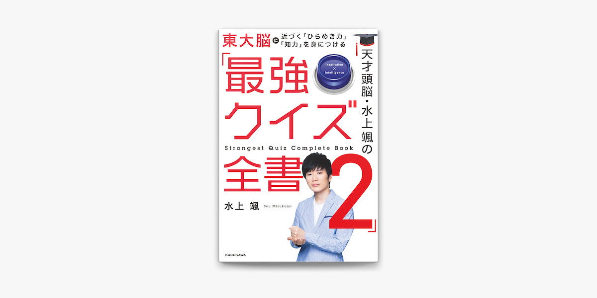 Apple Booksで天才頭脳 水上颯の 最強クイズ全書2 を読む