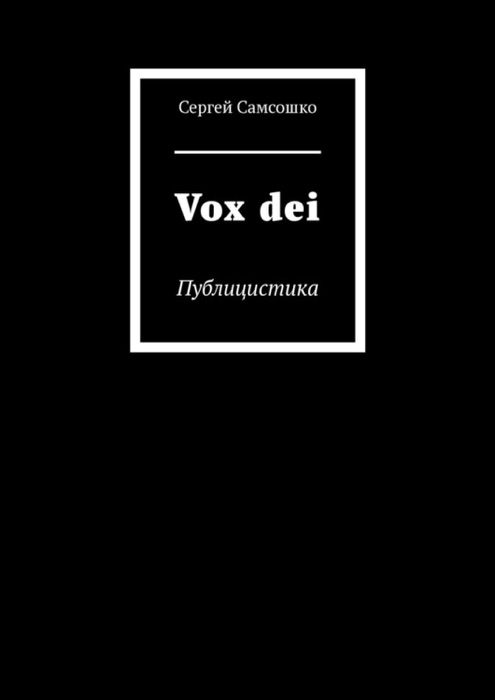 Vox dei. Публицистика