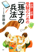 必読! 必勝! 受験のための「孫子の兵法」 - 齋藤孝