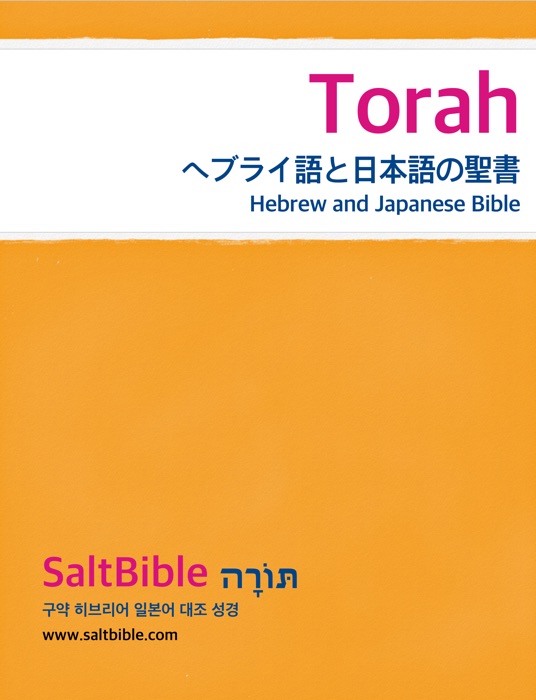 Torah - ヘブライ語と日本語の聖書