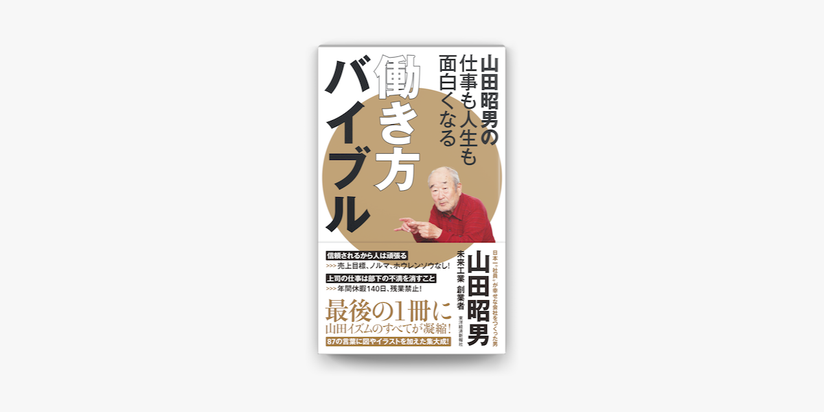 Apple Booksで山田昭男の仕事も人生も面白くなる働き方バイブルを読む