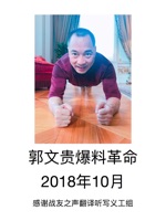 郭文贵爆料革命2018年10月