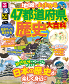 るるぶ 地図でよくわかる 47都道府県の歴史大百科 - JTBパブリッシング
