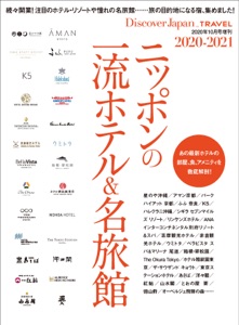Discover Japan_TRAVEL 「ニッポンの一流ホテル&名旅館 2020-2021」 Book Cover