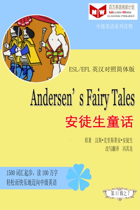 Andersen’s Fairy Tales安徒生童话 (ESL/EFL英汉对照简体版)