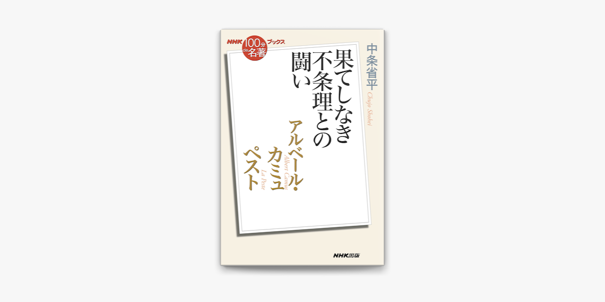 Apple Booksでnhk 100分de名著 ブックス アルベール カミュ ペスト 果てしなき不条理との闘いを読む