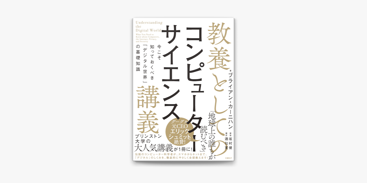 メール便送料無料対応可】 教養としてのコンピューターサイエンス講義