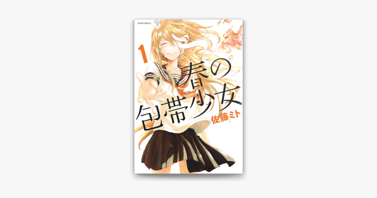 Apple Booksで春の包帯少女 1 を読む