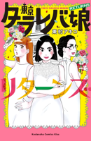 東京タラレバ娘 リターンズ(1)
