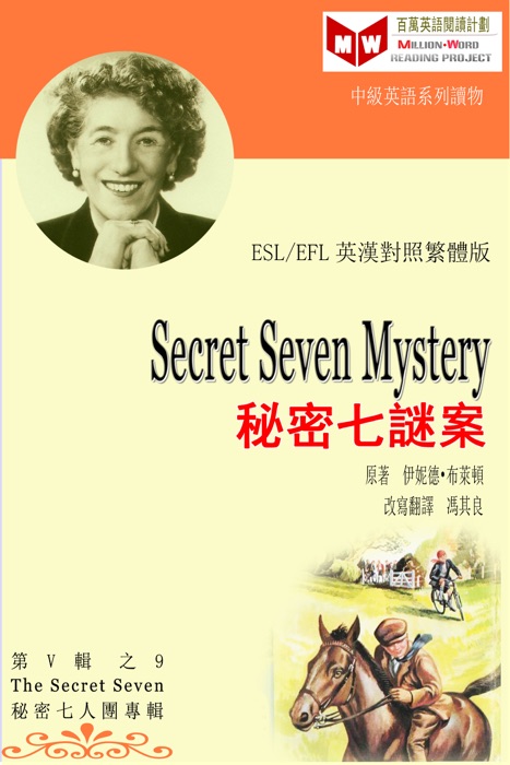 Secret Seven Mystery 秘密七謎案(ESL/EFL 英漢對照繁體版)