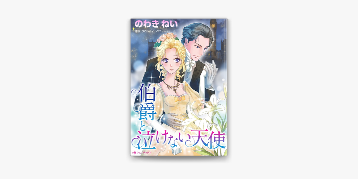 伯爵と泣けない天使 On Apple Books