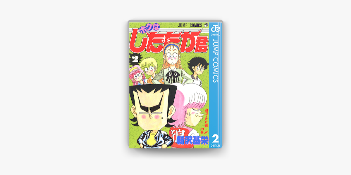 ボクはしたたか君 2 On Apple Books