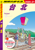 地球の歩き方 D11 台北 2020-2021 - 地球の歩き方編集室